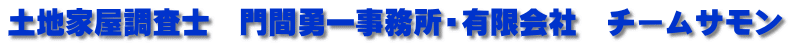 土地家屋調査士　門間勇一事務所・有限会社　チームサモン